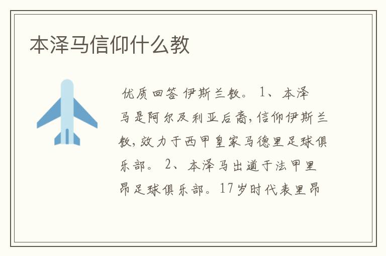 本泽马信仰什么教