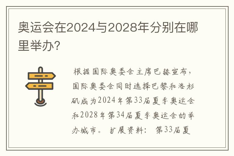 奥运会在2024与2028年分别在哪里举办?