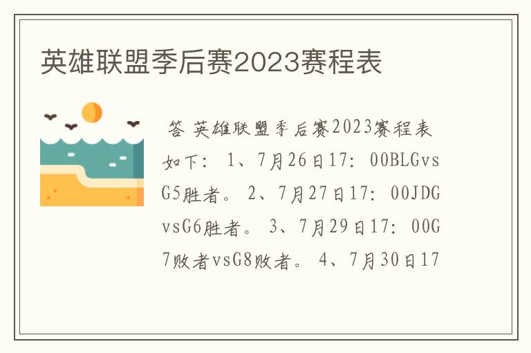 英雄联盟季后赛2023赛程表