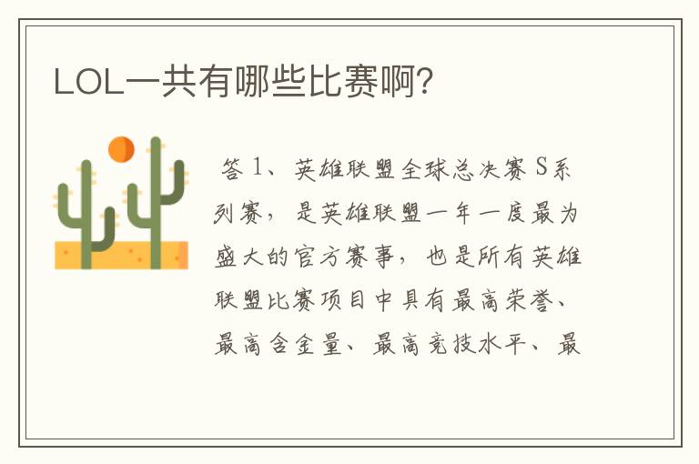 LOL一共有哪些比赛啊?
