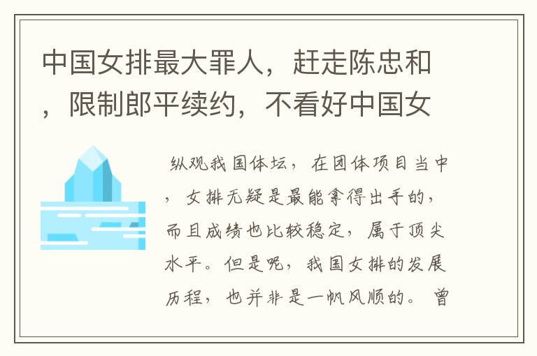 中国女排最大罪人,赶走陈忠和,限制郎平续约,不看好中国女排,他是谁?