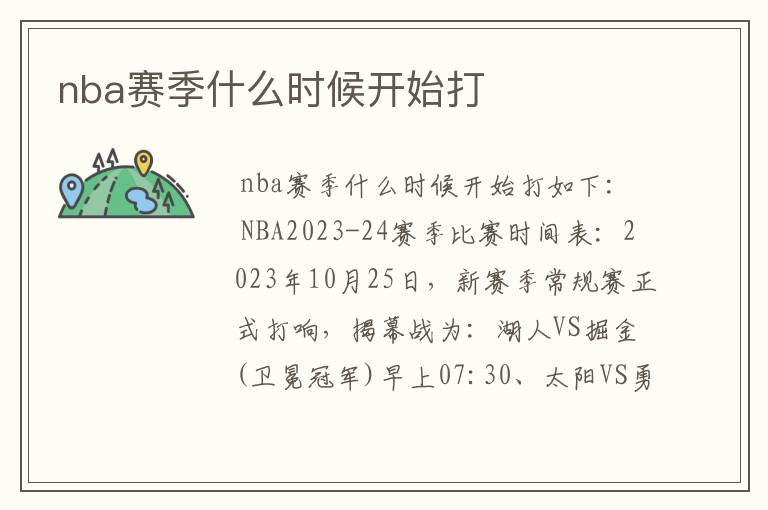 nba赛季什么时候开始打