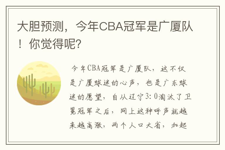 大胆预测,今年CBA冠军是广厦队!你觉得呢?