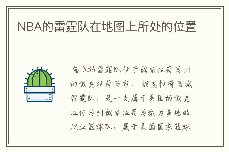 NBA的雷霆队在地图上所处的位置
