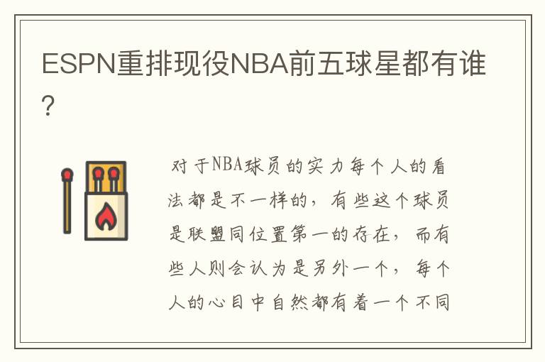 ESPN重排现役NBA前五球星都有谁?