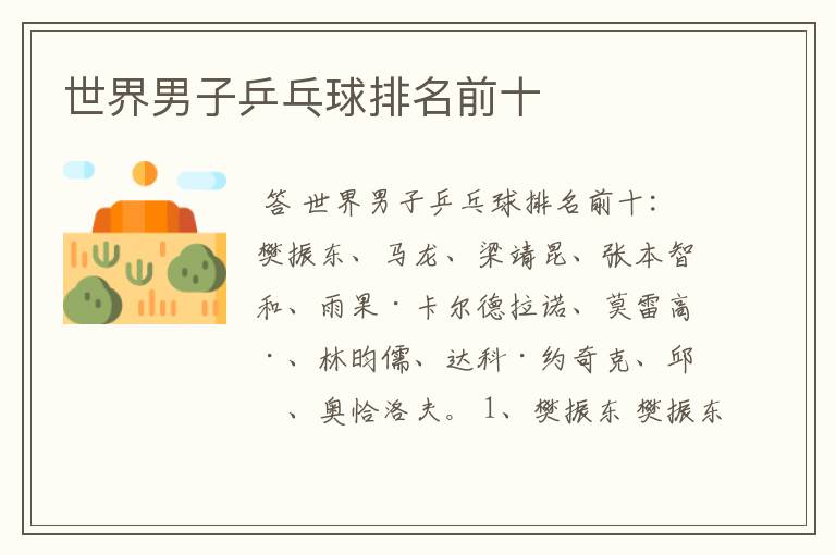 世界男子乒乓球排名前十