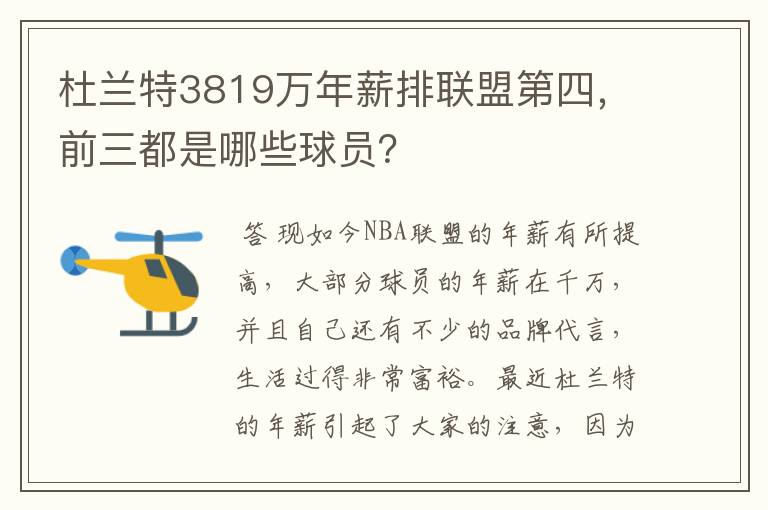 杜兰特3819万年薪排联盟第四,前三都是哪些球员?
