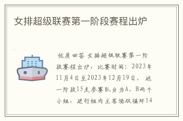 女排超级联赛第一阶段赛程出炉