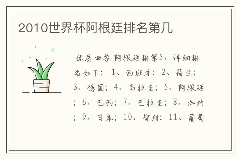 2010世界杯阿根廷排名第几