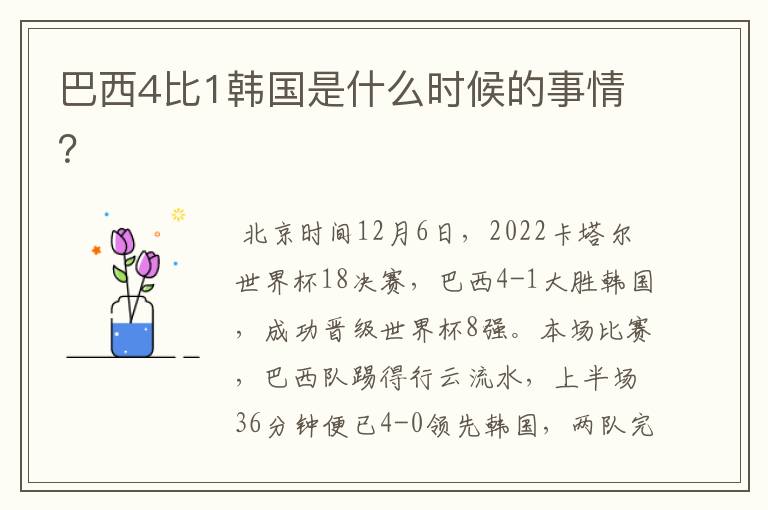 巴西4比1韩国是什么时候的事情?