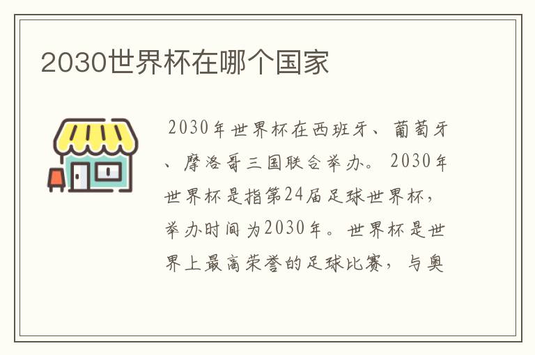 2030世界杯在哪个国家