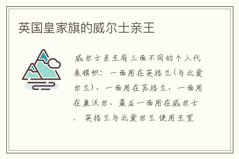 英国皇家旗的威尔士亲王