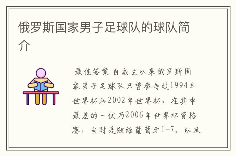 俄罗斯国家男子足球队的球队简介