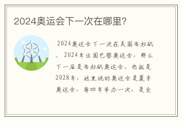 2024奥运会下一次在哪里?