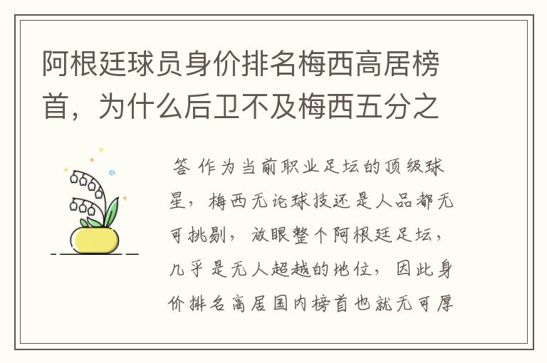 阿根廷球员身价排名梅西高居榜首,为什么后卫不及梅西五分之一?