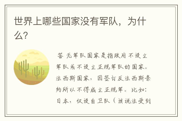 世界上哪些国家没有军队,为什么?