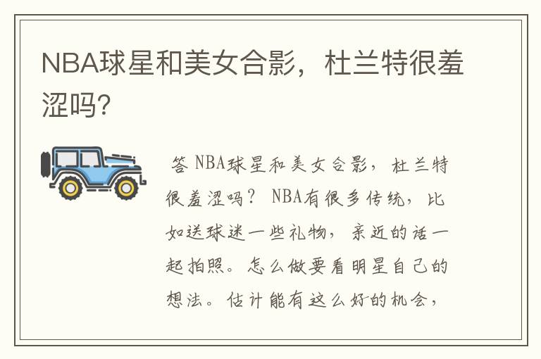 NBA球星和美女合影,杜兰特很羞涩吗?