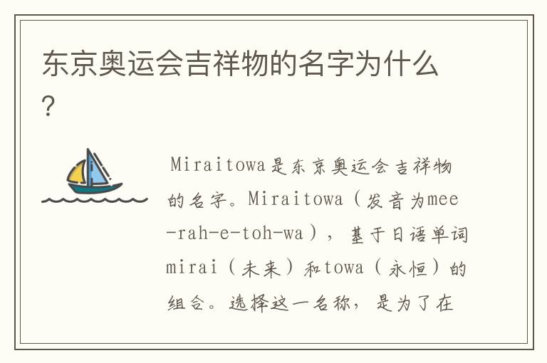 东京奥运会吉祥物的名字为什么?