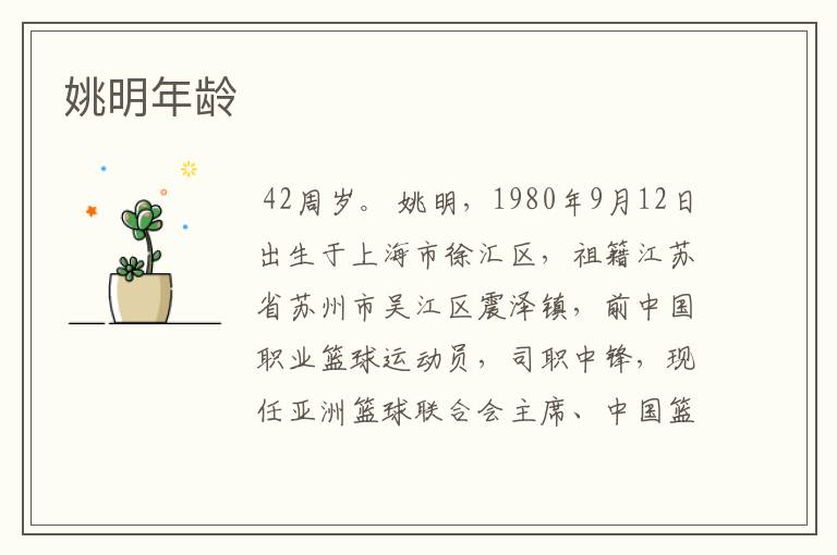 姚明年龄