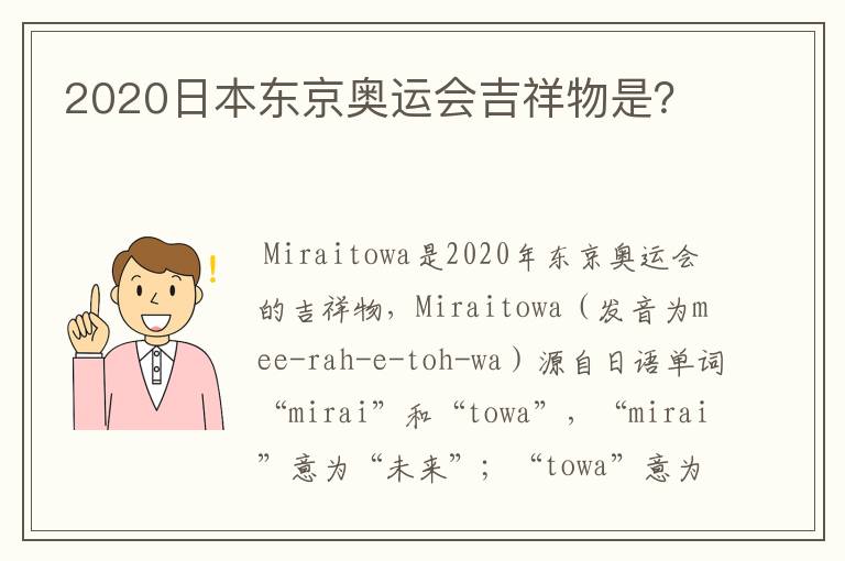 2020日本东京奥运会吉祥物是?