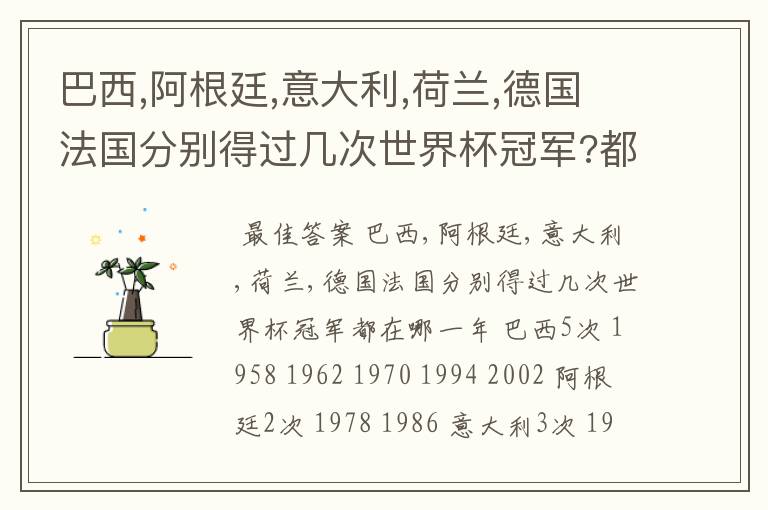 巴西,阿根廷,意大利,荷兰,德国法国分别得过几次世界杯冠军?都在哪一年?
