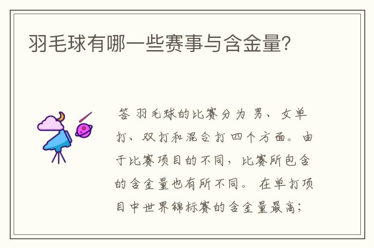 羽毛球有哪一些赛事与含金量?