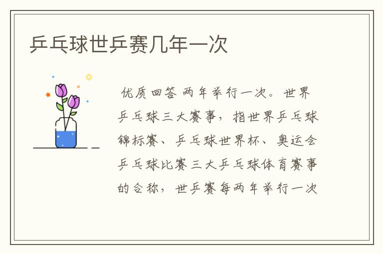 乒乓球世乒赛几年一次