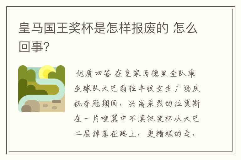 皇马国王奖杯是怎样报废的 怎么回事?
