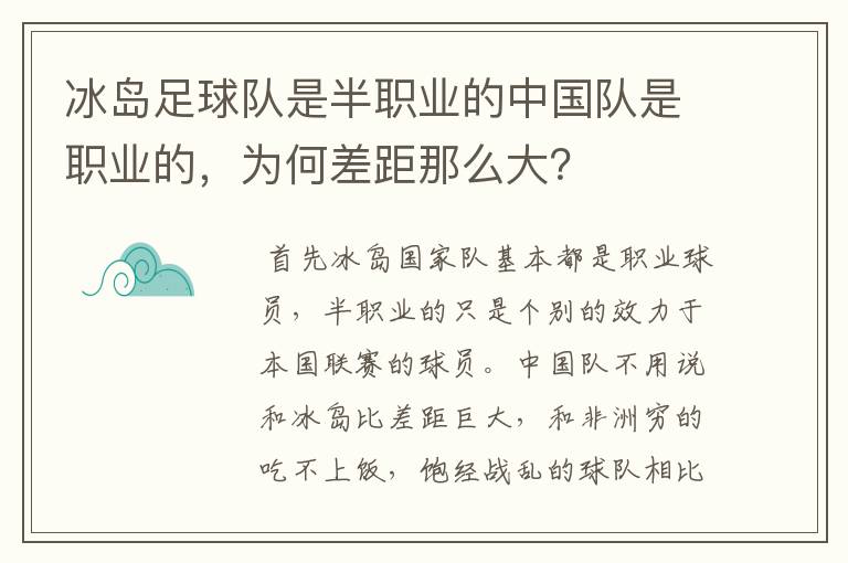 冰岛足球队是半职业的中国队是职业的,为何差距那么大?