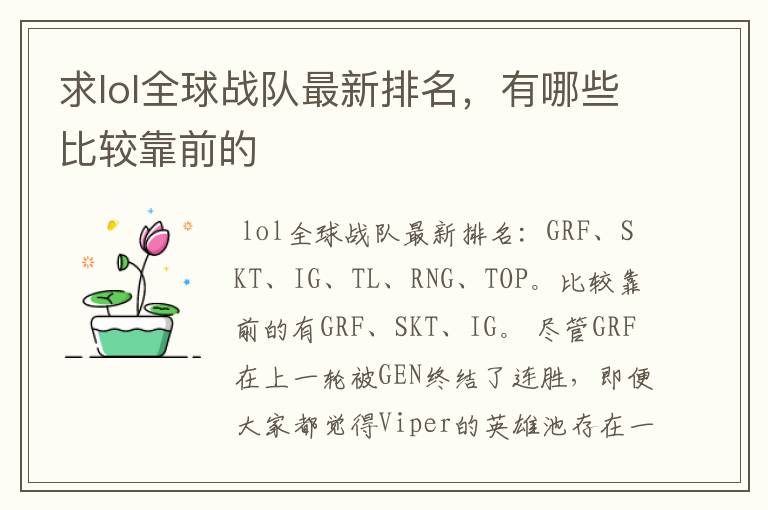 求lol全球战队最新排名,有哪些比较靠前的