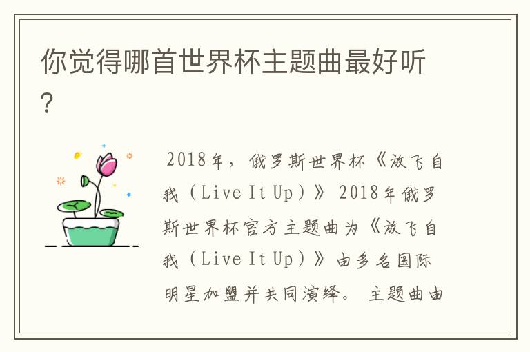 你觉得哪首世界杯主题曲最好听?