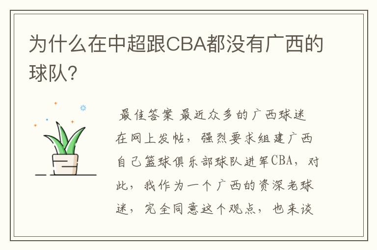 为什么在中超跟CBA都没有广西的球队?