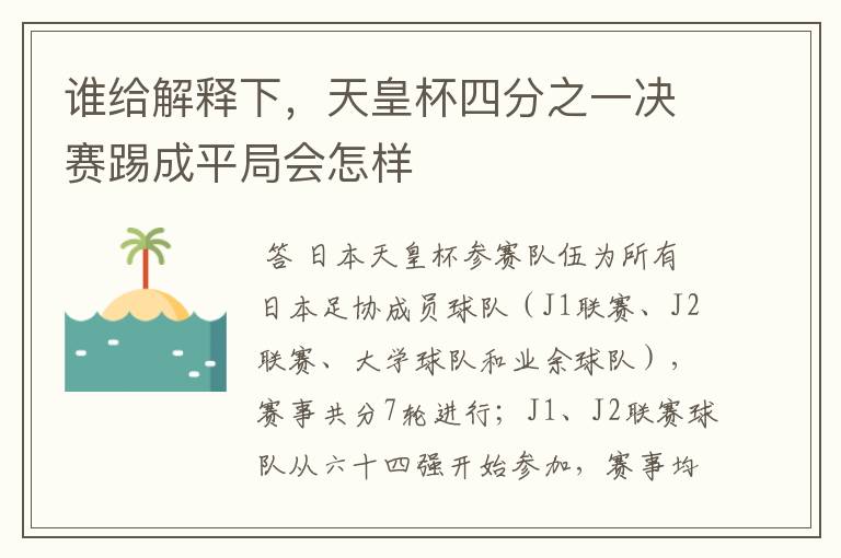 谁给解释下,天皇杯四分之一决赛踢成平局会怎样