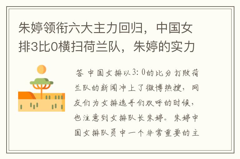 朱婷领衔六大主力回归,中国女排3比0横扫荷兰队,朱婷的实力有多强大?