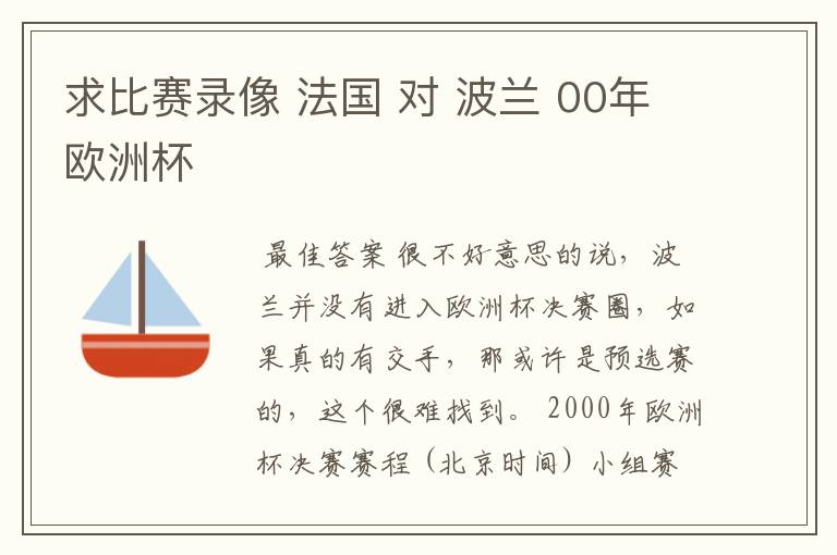 求比赛录像 法国 对 波兰 00年欧洲杯