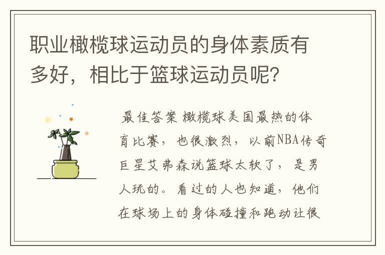 职业橄榄球运动员的身体素质有多好,相比于篮球运动员呢?