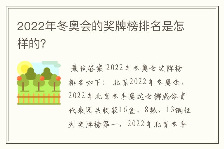 2022年冬奥会的奖牌榜排名是怎样的?