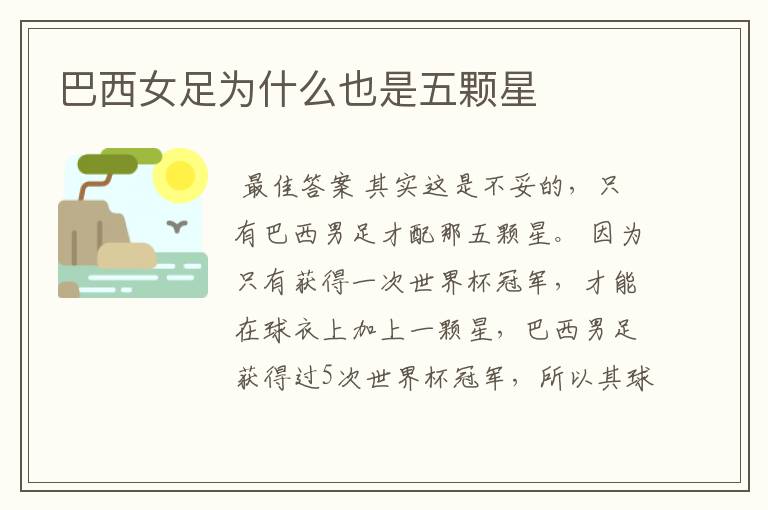 巴西女足为什么也是五颗星