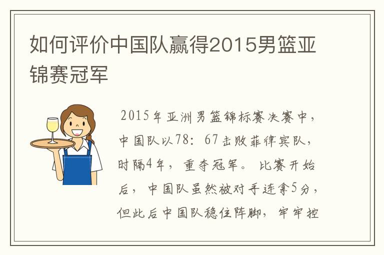 如何评价中国队赢得2015男篮亚锦赛冠军