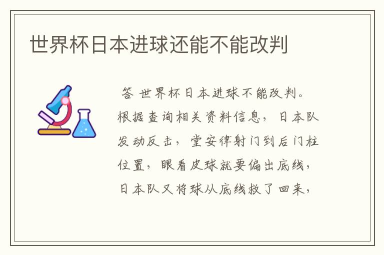 世界杯日本进球还能不能改判