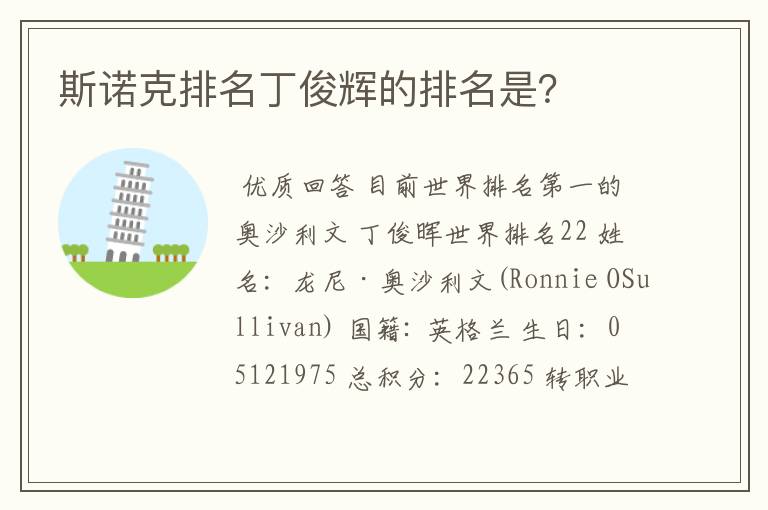 斯诺克排名丁俊辉的排名是?