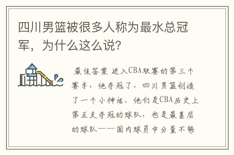 四川男篮被很多人称为最水总冠军,为什么这么说?