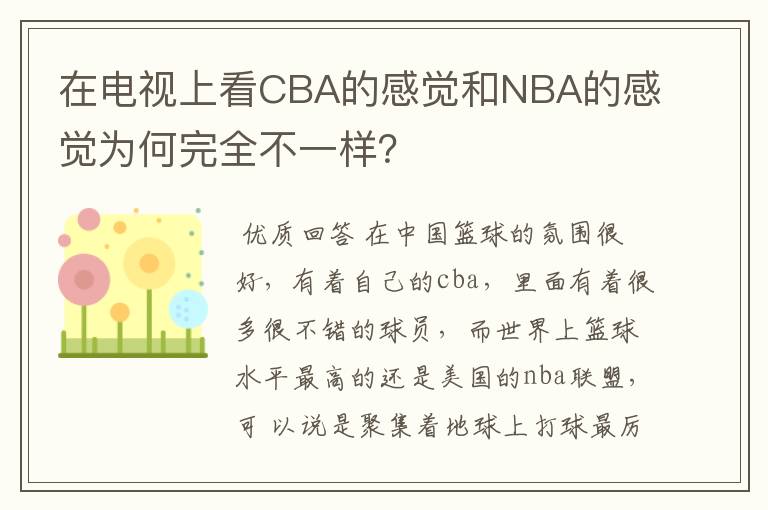 在电视上看CBA的感觉和NBA的感觉为何完全不一样？
