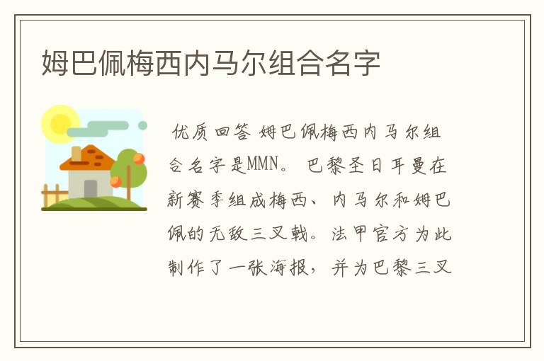 姆巴佩梅西内马尔组合名字