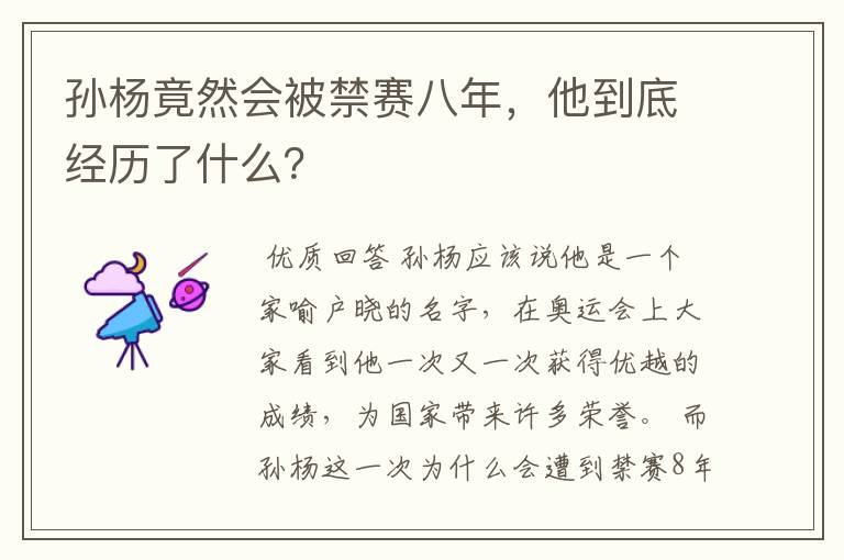 孙杨竟然会被禁赛八年,他到底经历了什么?