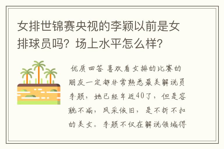 女排世锦赛央视的李颖以前是女排球员吗?场上水平怎么样?