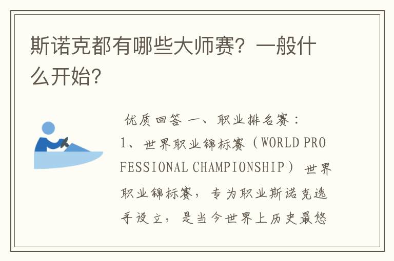 斯诺克都有哪些大师赛?一般什么开始?