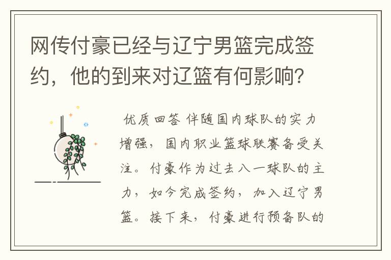 网传付豪已经与辽宁男篮完成签约,他的到来对辽篮有何影响?