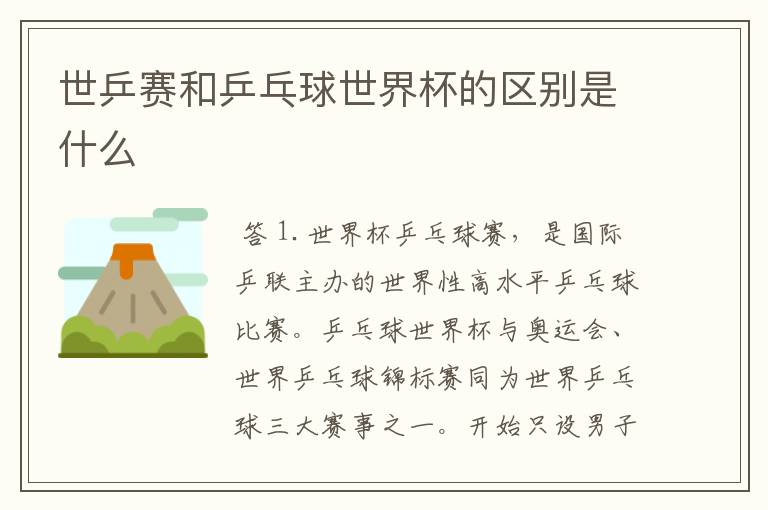 世乒赛和乒乓球世界杯的区别是什么