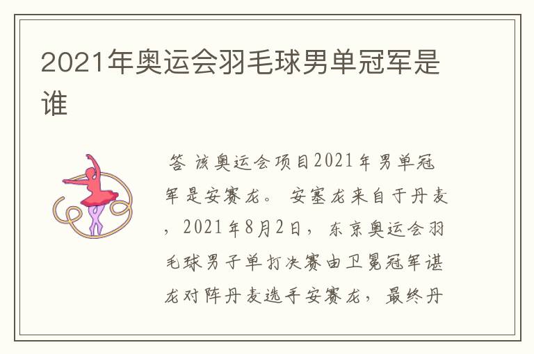 2021年奥运会羽毛球男单冠军是谁